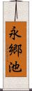 永郷池 Scroll