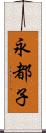 永都子 Scroll