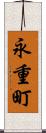 永重町 Scroll