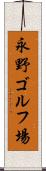 永野ゴルフ場 Scroll