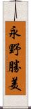 永野勝美 Scroll