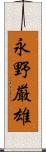 永野厳雄 Scroll