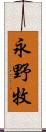 永野牧 Scroll