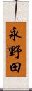 永野田 Scroll