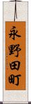 永野田町 Scroll