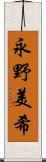 永野美希 Scroll