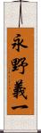 永野義一 Scroll