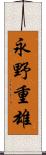 永野重雄 Scroll