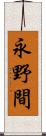 永野間 Scroll