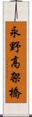 永野高架橋 Scroll