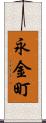 永金町 Scroll