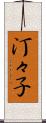 汀々子 Scroll
