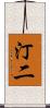 汀二 Scroll