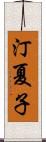 汀夏子 Scroll
