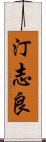 汀志良 Scroll