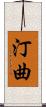 汀曲 Scroll