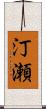 汀瀬 Scroll