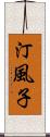 汀風子 Scroll