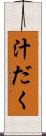汁だく Scroll