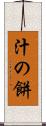 汁の餅 Scroll