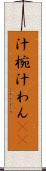 汁椀 Scroll