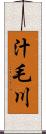 汁毛川 Scroll