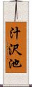 汁沢池 Scroll