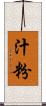 汁粉 Scroll