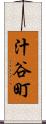 汁谷町 Scroll