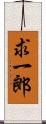 求一郎 Scroll