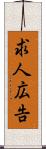 求人広告 Scroll