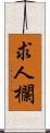 求人欄 Scroll