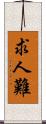求人難 Scroll