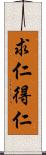 求仁得仁 Scroll