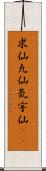 求仙 Scroll