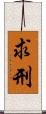 求刑 Scroll