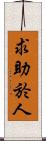 求助於人 Scroll