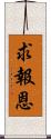 求報恩 Scroll