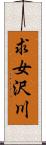 求女沢川 Scroll