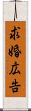 求婚広告 Scroll