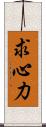 求心力 Scroll