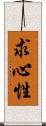求心性 Scroll