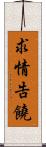 求情告饒 Scroll