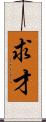 求才 Scroll
