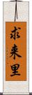 求来里 Scroll