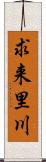 求来里川 Scroll