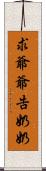 求爺爺告奶奶 Scroll