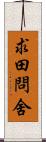 求田問舍 Scroll