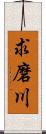 求磨川 Scroll