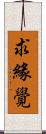 求緣覺 Scroll